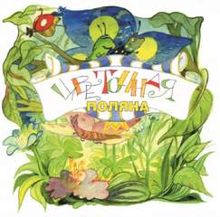 Цветочная поляна - Игорь Ланда - современные аудиокниги попаданцы мр3 слушать на лучшем сайте booksaudio-online.com