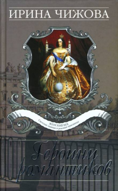 Героини романтиков - Ирина Чижова - современные аудиокниги попаданцы мр3 слушать на лучшем сайте booksaudio-online.com