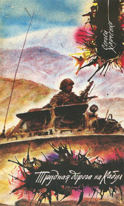 Трудная дорога на Кабул - Сергей Харченко - современные аудиокниги попаданцы мр3 слушать на лучшем сайте booksaudio-online.com