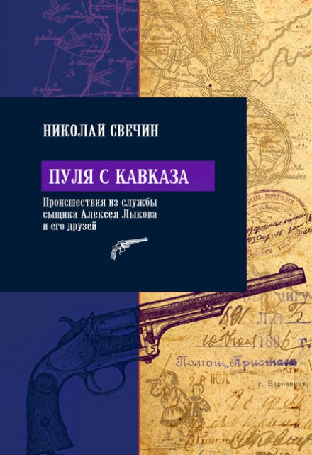 Пуля с Кавказа - Николай Свечин - современные аудиокниги попаданцы мр3 слушать на лучшем сайте booksaudio-online.com