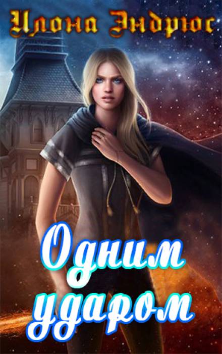 Одним ударом - Илона Эндрюс - современные аудиокниги попаданцы мр3 слушать на лучшем сайте booksaudio-online.com