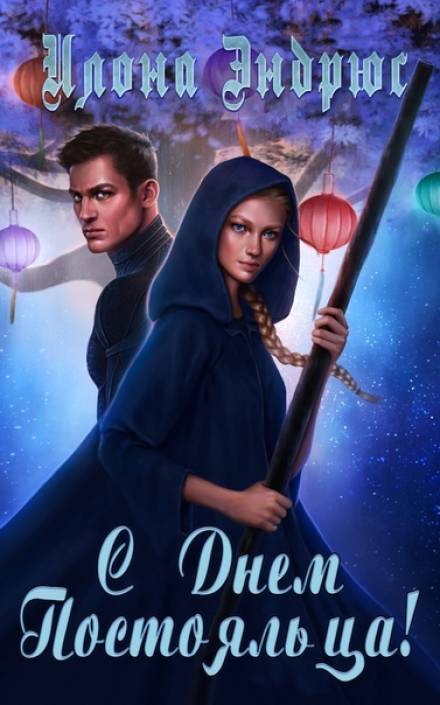 С днëм постояльца - Илона Эндрюс - современные аудиокниги попаданцы мр3 слушать на лучшем сайте booksaudio-online.com