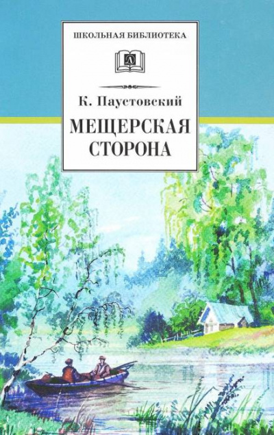 Мещерская сторона - Константин Паустовский - современные аудиокниги попаданцы мр3 слушать на лучшем сайте booksaudio-online.com