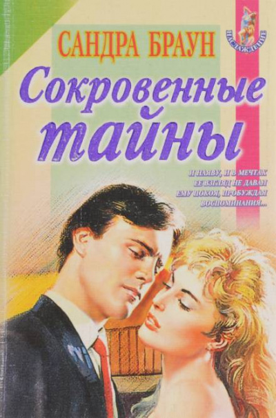 Сокровенные тайны - Сандра Браун - современные аудиокниги попаданцы мр3 слушать на лучшем сайте booksaudio-online.com