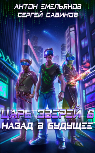 Назад в будущее - Сергей Савинов, Антон Емельянов - современные аудиокниги попаданцы мр3 слушать на лучшем сайте booksaudio-online.com