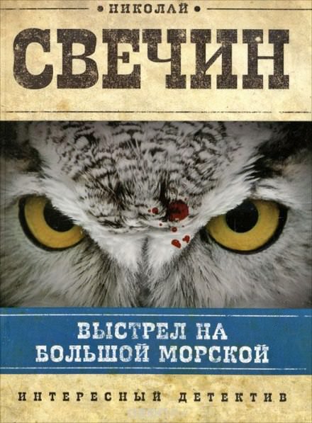 Выстрел на Большой Морской - Николай Свечин - современные аудиокниги попаданцы мр3 слушать на лучшем сайте booksaudio-online.com