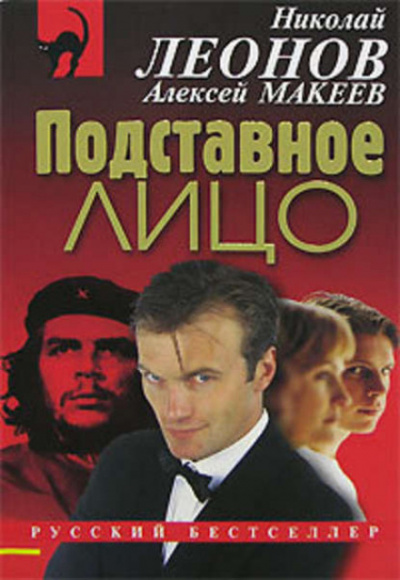 Подставное лицо - Николай Леонов, Алексей Макеев - современные аудиокниги попаданцы мр3 слушать на лучшем сайте booksaudio-online.com