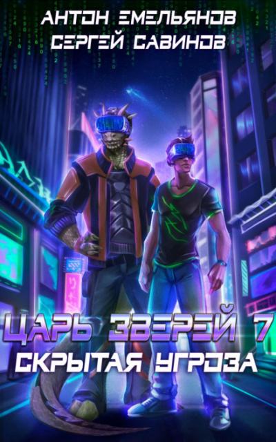 Скрытая угроза - Сергей Савинов, Антон Емельянов - современные аудиокниги попаданцы мр3 слушать на лучшем сайте booksaudio-online.com