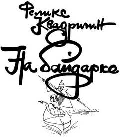 На байдарке - Феликс Квадригин - современные аудиокниги попаданцы мр3 слушать на лучшем сайте booksaudio-online.com