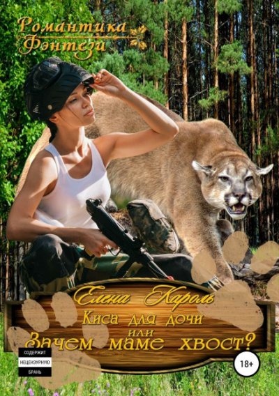 Киса для дочи, или Зачем маме хвост? - Елена Кароль - современные аудиокниги попаданцы мр3 слушать на лучшем сайте booksaudio-online.com