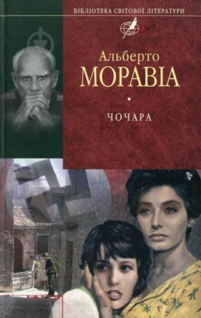 Чочара - Альберто Моравиа - современные аудиокниги попаданцы мр3 слушать на лучшем сайте booksaudio-online.com
