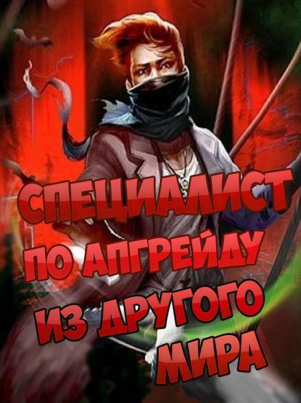 Специалист по апгрейду из другого мира - 10 - ESC - современные аудиокниги попаданцы мр3 слушать на лучшем сайте booksaudio-online.com