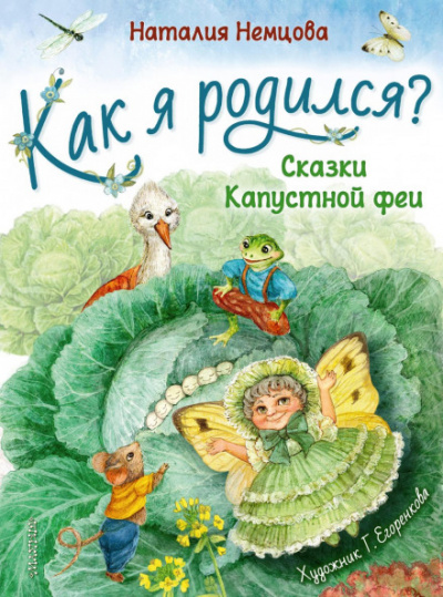 Как я родился? Сказки Капустной феи - Наталья Немцова - современные аудиокниги попаданцы мр3 слушать на лучшем сайте booksaudio-online.com