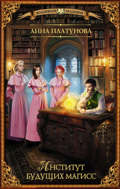 Институт будущих магисс - Анна Платунова - современные аудиокниги попаданцы мр3 слушать на лучшем сайте booksaudio-online.com