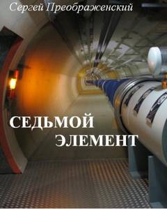 Седьмой элемент - Сергей Преображенский - современные аудиокниги попаданцы мр3 слушать на лучшем сайте booksaudio-online.com