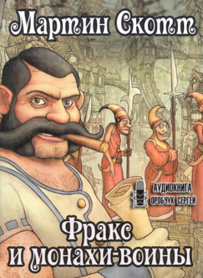 Фракс и монахи-воины - Мартин Скотт - современные аудиокниги попаданцы мр3 слушать на лучшем сайте booksaudio-online.com