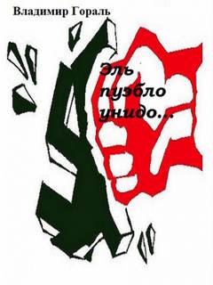 Эль пуэбло унидо - Владимир Гораль - современные аудиокниги попаданцы мр3 слушать на лучшем сайте booksaudio-online.com