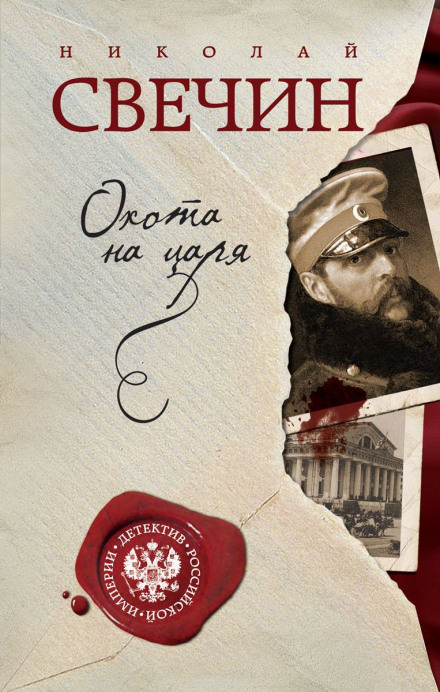 Охота на царя - Николай Свечин - современные аудиокниги попаданцы мр3 слушать на лучшем сайте booksaudio-online.com
