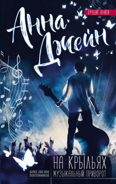 На крыльях - Анна Джейн - современные аудиокниги попаданцы мр3 слушать на лучшем сайте booksaudio-online.com