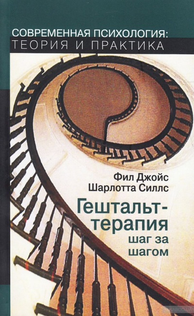 Гештальт-терапия шаг за шагом - Фил Джойс, Шарлотта Силлс - современные аудиокниги попаданцы мр3 слушать на лучшем сайте booksaudio-online.com