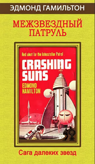 Межзвёздный патруль (Сборник) - Эдмонд Гамильтон - современные аудиокниги попаданцы мр3 слушать на лучшем сайте booksaudio-online.com