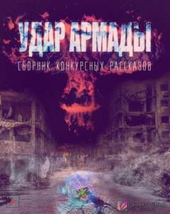 Удар Армады (Сборник конкурсных рассказов) - современные аудиокниги попаданцы мр3 слушать на лучшем сайте booksaudio-online.com