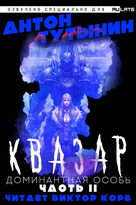 Квазар. Доминантная особь. Часть 2 - Антон Тутынин - современные аудиокниги попаданцы мр3 слушать на лучшем сайте booksaudio-online.com