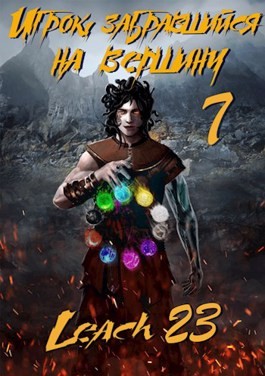 Игрок, забравшийся на вершину. Книга 7 - Leach23 - современные аудиокниги попаданцы мр3 слушать на лучшем сайте booksaudio-online.com