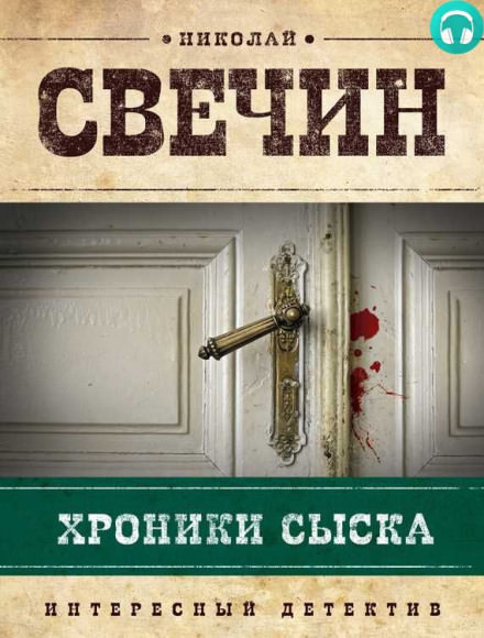 Хроники сыска - Николай Свечин - современные аудиокниги попаданцы мр3 слушать на лучшем сайте booksaudio-online.com