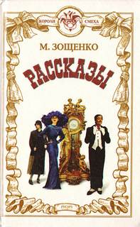 Жертва революции - Михаил Зощенко - современные аудиокниги попаданцы мр3 слушать на лучшем сайте booksaudio-online.com