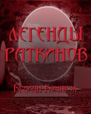 Легенды раткинов - Брайан Кэмпбелл - современные аудиокниги попаданцы мр3 слушать на лучшем сайте booksaudio-online.com