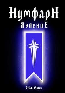 НумфарН ЯвлениЕ - Бьёрн Олссен - современные аудиокниги попаданцы мр3 слушать на лучшем сайте booksaudio-online.com