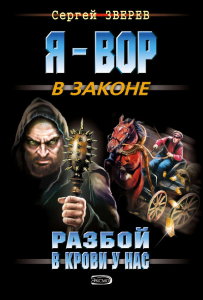 Разбой в крови у нас - Сергей Зверев - современные аудиокниги попаданцы мр3 слушать на лучшем сайте booksaudio-online.com
