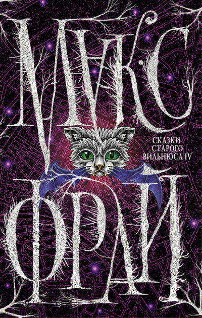 Сказки старого Вильнюса IV - Макс Фрай - современные аудиокниги попаданцы мр3 слушать на лучшем сайте booksaudio-online.com