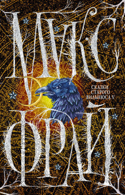 Сказки старого Вильнюса V - Макс Фрай - современные аудиокниги попаданцы мр3 слушать на лучшем сайте booksaudio-online.com