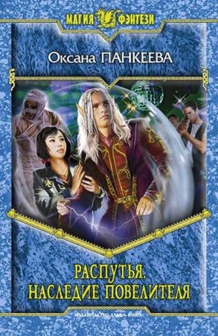 Распутья. Наследие Повелителя - Оксана Панкеева - современные аудиокниги попаданцы мр3 слушать на лучшем сайте booksaudio-online.com