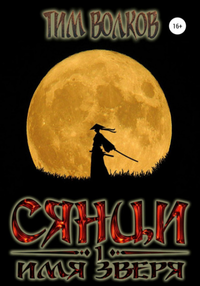 Имя зверя - Тим Волков - современные аудиокниги попаданцы мр3 слушать на лучшем сайте booksaudio-online.com