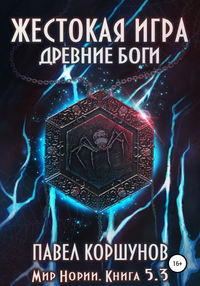 Жестокая игра. Древние боги. Том 3 - Павел Коршунов - современные аудиокниги попаданцы мр3 слушать на лучшем сайте booksaudio-online.com