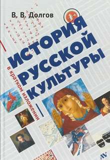 История русской культуры в кратком изложении - Вадим Долгов - современные аудиокниги попаданцы мр3 слушать на лучшем сайте booksaudio-online.com