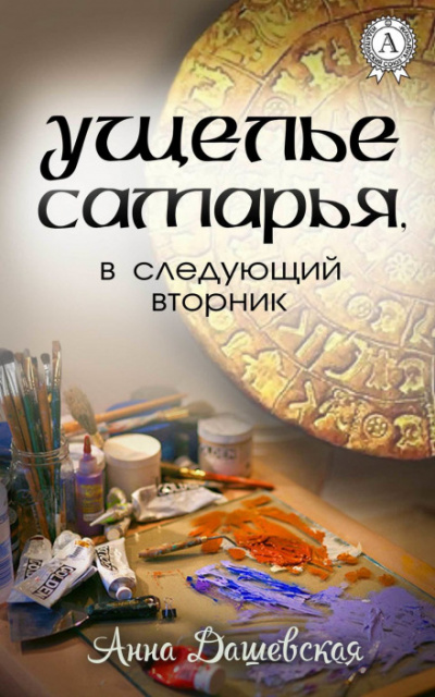Ущелье Самарья, в следующий вторник - Анна Дашевская - современные аудиокниги попаданцы мр3 слушать на лучшем сайте booksaudio-online.com