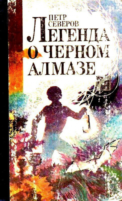 Легенда о чёрном алмазе - Пётр Северов - современные аудиокниги попаданцы мр3 слушать на лучшем сайте booksaudio-online.com