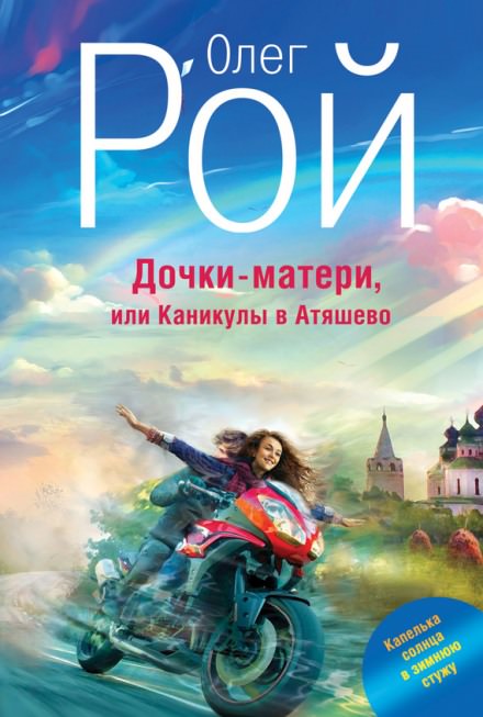 Дочки-матери, или Каникулы в Атяшево - Олег Рой - современные аудиокниги попаданцы мр3 слушать на лучшем сайте booksaudio-online.com