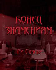 Конец Знамениям - Ри Соэсби - современные аудиокниги попаданцы мр3 слушать на лучшем сайте booksaudio-online.com