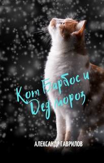 Кот Барбос и Дед Мороз - Александр Гаврилов - современные аудиокниги попаданцы мр3 слушать на лучшем сайте booksaudio-online.com