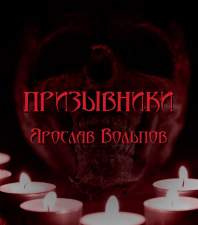 Призывники - Ярослав Вольпов - современные аудиокниги попаданцы мр3 слушать на лучшем сайте booksaudio-online.com