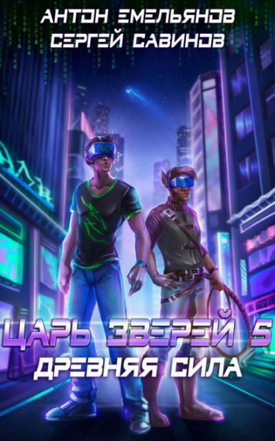 Древняя сила - Сергей Савинов, Антон Емельянов - современные аудиокниги попаданцы мр3 слушать на лучшем сайте booksaudio-online.com
