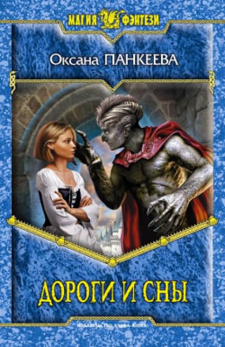 Дороги и сны - Оксана Панкеева - современные аудиокниги попаданцы мр3 слушать на лучшем сайте booksaudio-online.com