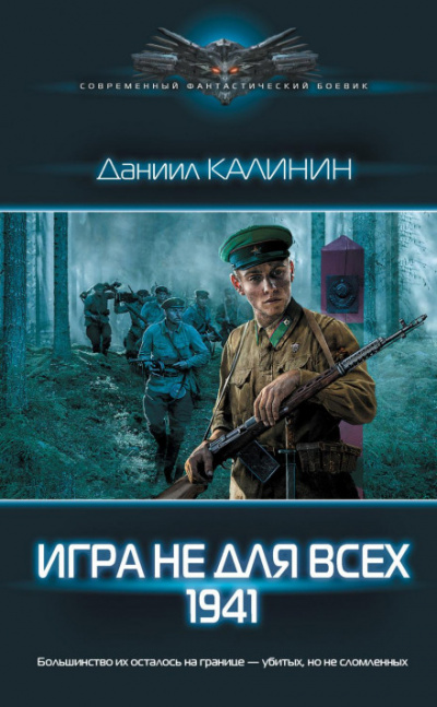 Игра не для всех. 1941 - Даниил Калинин - современные аудиокниги попаданцы мр3 слушать на лучшем сайте booksaudio-online.com