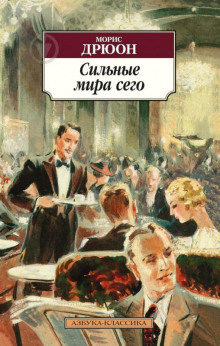 Сильные мира сего - Морис Дрюон - современные аудиокниги попаданцы мр3 слушать на лучшем сайте booksaudio-online.com