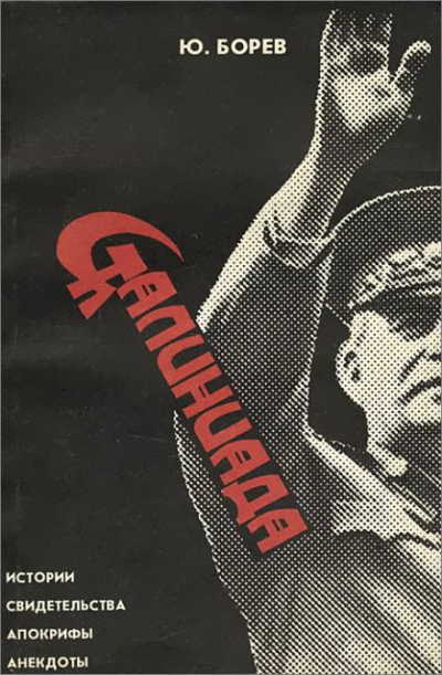 Сталиниада - Юрий Борев - современные аудиокниги попаданцы мр3 слушать на лучшем сайте booksaudio-online.com